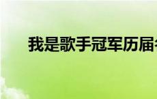 我是歌手冠军历届名单 我是歌手冠军 