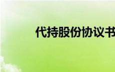 代持股份协议书范本2023 代持 