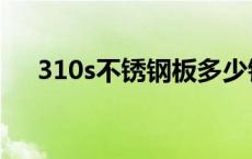 310s不锈钢板多少钱一吨 310s不锈钢 