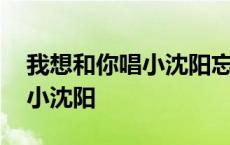 我想和你唱小沈阳忘词是哪一期 我想和你唱小沈阳 