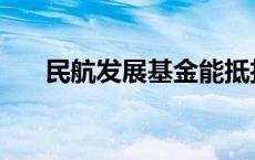 民航发展基金能抵扣吗 民航发展基金 