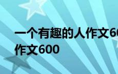 一个有趣的人作文600字左右 一个有趣的人作文600 