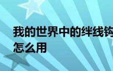 我的世界中的绊线钩怎么用 我的世界绊线钩怎么用 