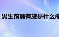 男生前额有旋是什么命 额头长旋的位置图解 