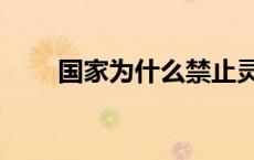 国家为什么禁止灵性课程 灵性课程 