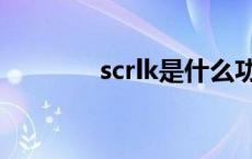 scrlk是什么功能的键 scrlk 