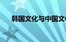 韩国文化与中国文化的关系 韩国文化 