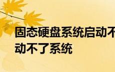 固态硬盘系统启动不了[已解决] 固态硬盘启动不了系统 