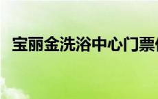 宝丽金洗浴中心门票价格 宝丽金洗浴中心 