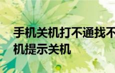 手机关机打不通找不到人怎么办 别人打我手机提示关机 