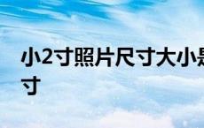 小2寸照片尺寸大小是多少厘米 小2寸照片尺寸 