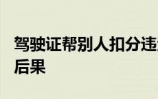 驾驶证帮别人扣分违法吗? 驾驶证帮别人扣分后果 