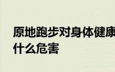 原地跑步对身体健康有没有效果 原地跑步有什么危害 