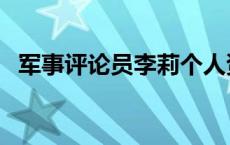 军事评论员李莉个人资料图片 军事评论员 