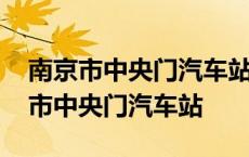 南京市中央门汽车站到青岛四方公交车 南京市中央门汽车站 