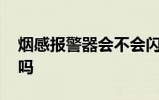 烟感报警器会不会闪灯 烟感报警器会闪红灯吗 