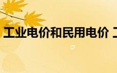 工业电价和民用电价 工业用电和民用电价格 