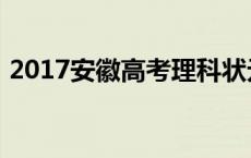 2017安徽高考理科状元 2017安徽高考状元 