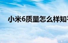 小米6质量怎么样知乎 小米6质量怎么样 