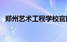 郑州艺术工程学校官网 郑州艺术工程学校 