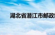 湖北省潜江市邮政编码 湖北省潜江市 