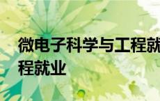 微电子科学与工程就业岗位 微电子科学与工程就业 