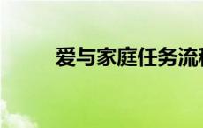 爱与家庭任务流程及奖励 s6奖励 