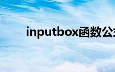 inputbox函数公式 inputbox函数 