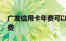 广发信用卡年费可以退回来吗 广发信用卡年费 