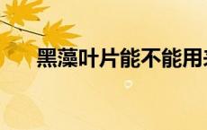 黑藻叶片能不能用来观察叶绿体 黑藻 