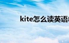 kite怎么读英语单词 kite怎么读 