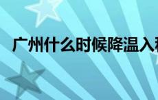 广州什么时候降温入秋 广州什么时候降温 