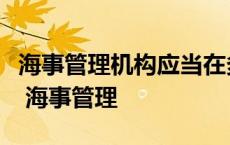 海事管理机构应当在多少个工作日内作出处理 海事管理 