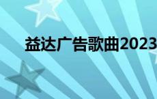 益达广告歌曲2023名字 益达广告歌曲 