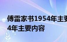 傅雷家书1954年主要内容概括 傅雷家书1954年主要内容 