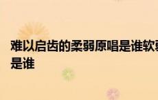 难以启齿的柔弱原唱是谁软弱中呼求神 难以启齿的柔弱原唱是谁 