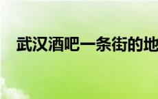 武汉酒吧一条街的地点在哪里? 武汉酒吧 