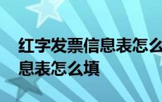 红字发票信息表怎么填对应发票 红字发票信息表怎么填 