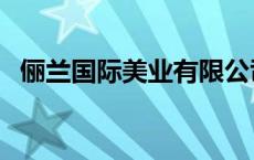 俪兰国际美业有限公司 俪兰化妆品怎么样 