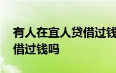 有人在宜人贷借过钱吗安全吗 有人在宜人贷借过钱吗 