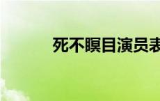 死不瞑目演员表全部 死不瞑目 