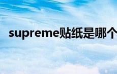 supreme贴纸是哪个软件 supreme贴纸软件 