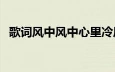 歌词风中风中心里冷风 风中风中心中冷风 