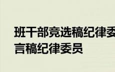 班干部竞选稿纪律委员100字 班干部竞选发言稿纪律委员 