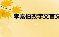 李泰伯改字文言文阅读 李泰伯改字 