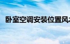 卧室空调安装位置风水 卧室空调安装位置 