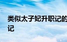 类似太子妃升职记的电视剧 类似太子妃升职记 