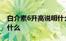 白介素6升高说明什么问题 白介素6升高说明什么 