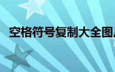 空格符号复制大全图片 空格符号复制大全 