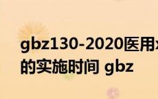 gbz130-2020医用x射线诊断放射防护要求的实施时间 gbz 